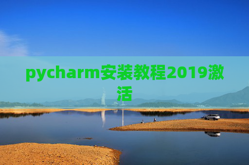 pycharm安装教程2019激活